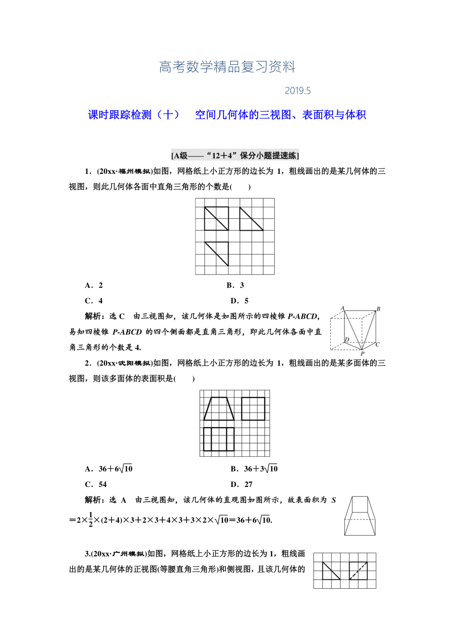 高考理科數(shù)學(xué)通用版練酷專題二輪復(fù)習(xí)課時(shí)跟蹤檢測(cè)：十 空間幾何體的三視圖、表面積與體積 Word版含解析_第1頁(yè)