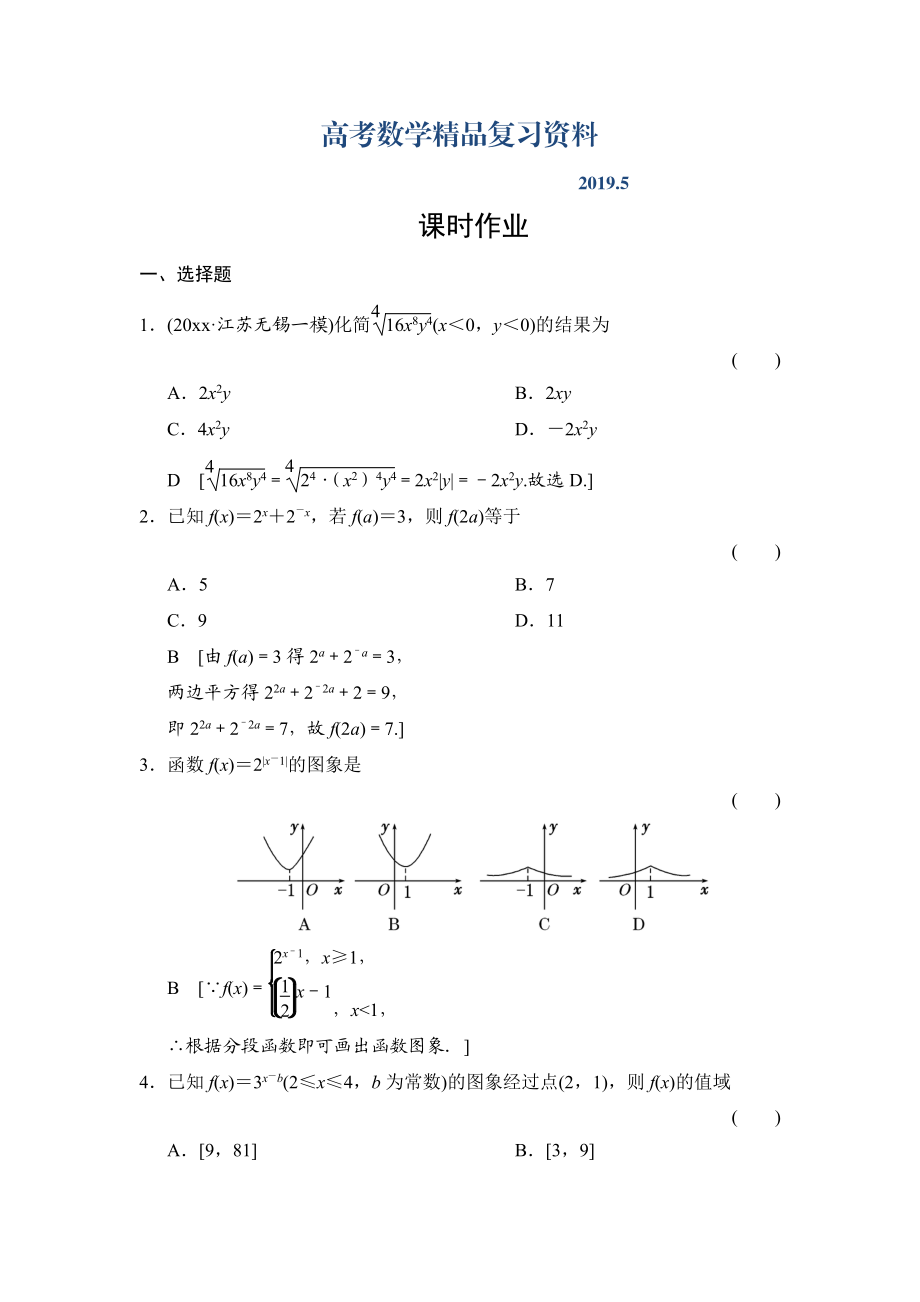 高三人教版數(shù)學(xué)理一輪復(fù)習(xí)課時作業(yè)：第2章 第7節(jié) 指數(shù)與指數(shù)函數(shù)_第1頁