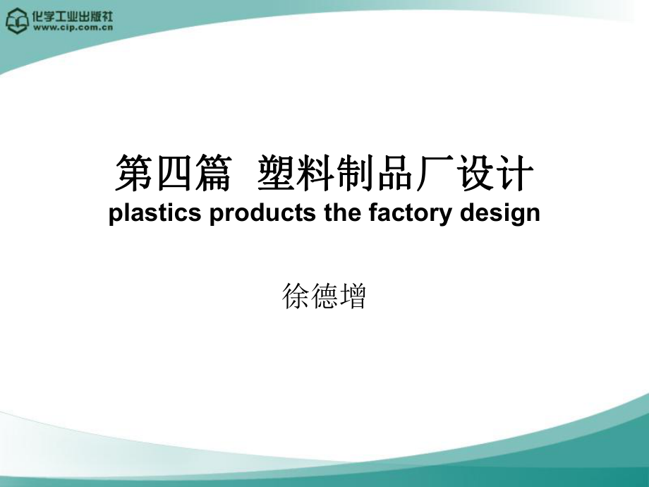 高分子材料加工厂设计(徐德增)第四篇 塑料制品厂设计_第1页