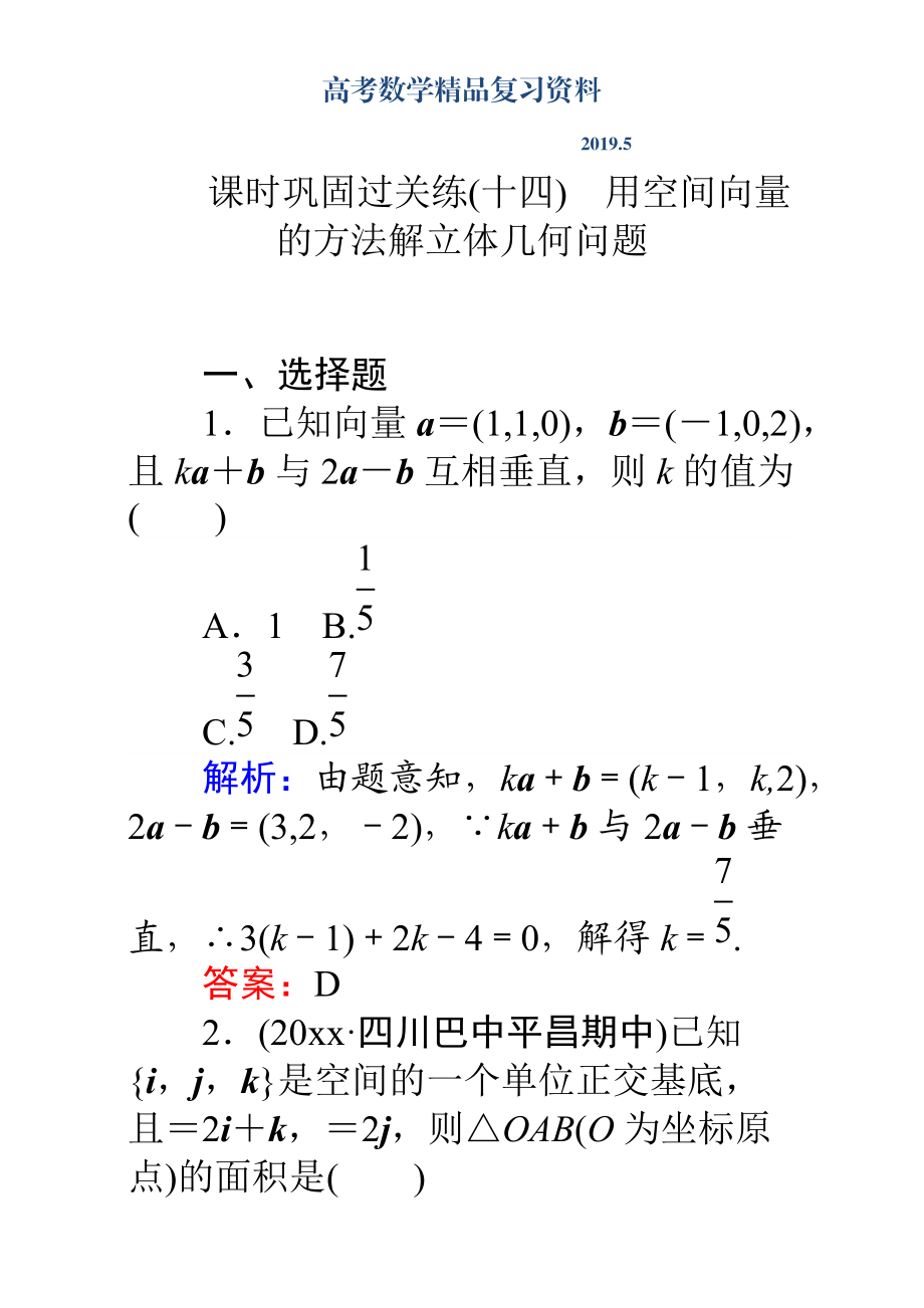 高考數(shù)學(xué)理二輪專題復(fù)習(xí)檢測(cè)第二篇 專題滿分突破 專題五　立體幾何：課時(shí)鞏固過關(guān)練十四 Word版含解析_第1頁(yè)