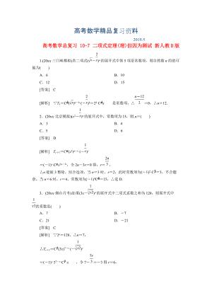 高考數(shù)學(xué)總復(fù)習(xí) 107 二項(xiàng)式定理(理)單元測(cè)試 新人教B版