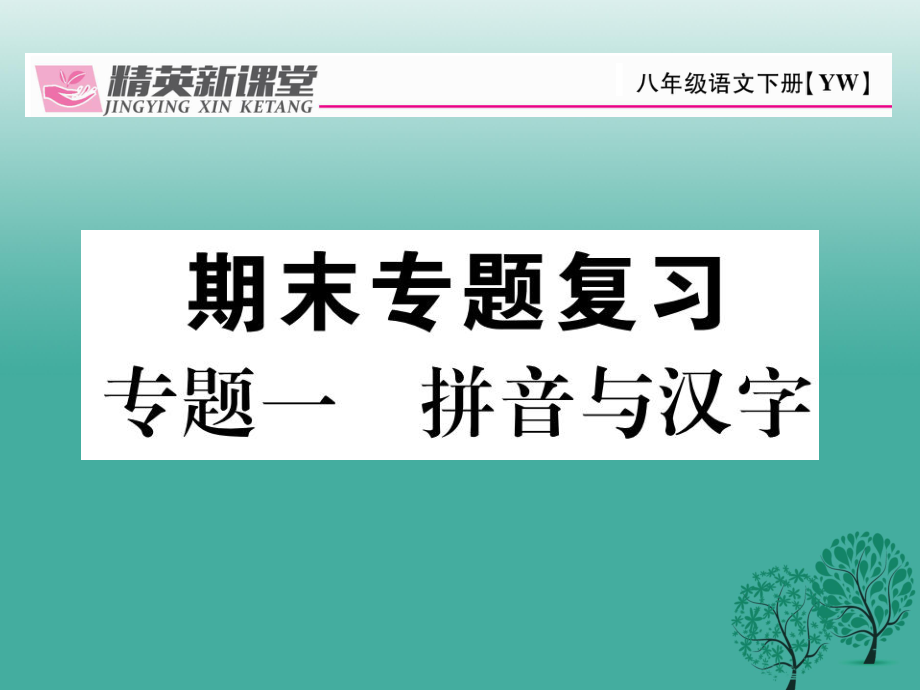 八年級語文下冊 專題復習一 拼音與漢字課件 新版語文版_第1頁