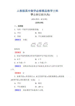 高中數(shù)學(xué)人教A版必修二 第二章 點(diǎn)、直線、平面之間的位置關(guān)系 學(xué)業(yè)分層測(cè)評(píng)9 含答案