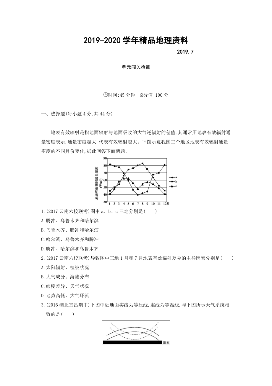 2020高考地理課標(biāo)版一輪總復(fù)習(xí)檢測(cè)：第三單元 地球上的大氣 單元闖關(guān)檢測(cè) Word版含答案_第1頁(yè)