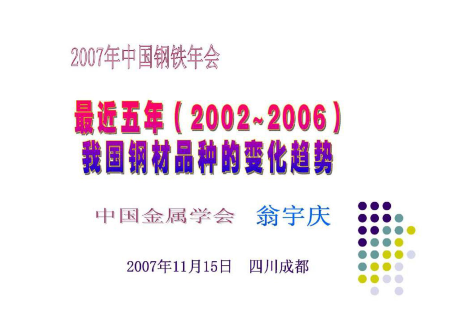 最近五年（2002）我国钢材品种的变化趋势 中国金属协会 翁宇庆_第1页