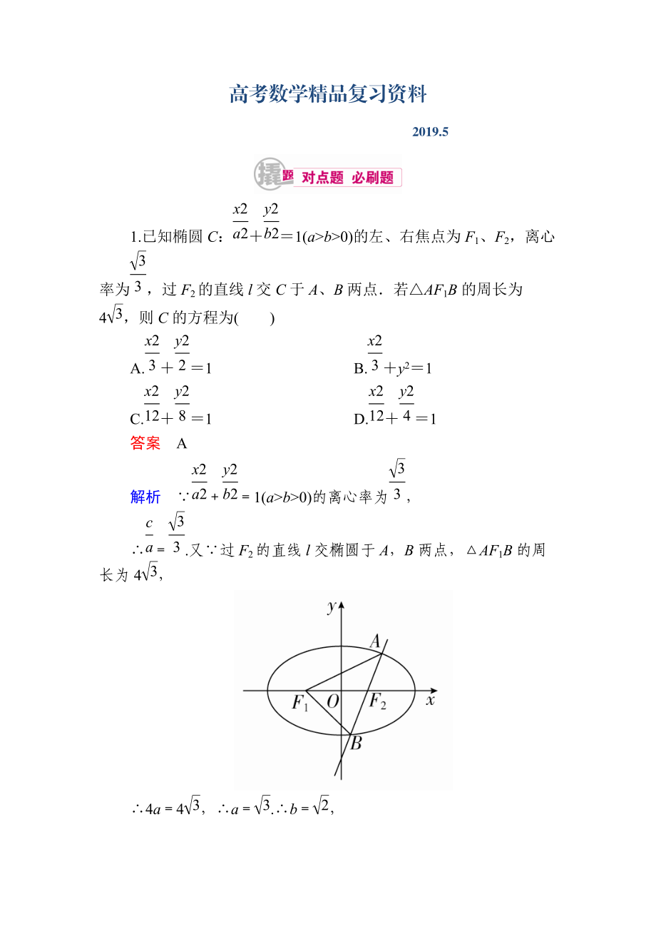 數(shù)學(xué)理一輪對(duì)點(diǎn)訓(xùn)練：1011 橢圓的標(biāo)準(zhǔn)方程 Word版含解析_第1頁(yè)