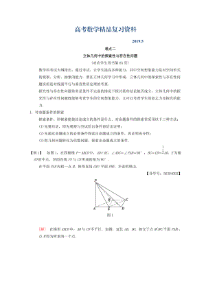 江蘇高考數(shù)學(xué)二輪復(fù)習(xí)教師用書：第2部分 八大難點(diǎn)突破 難點(diǎn)2　立體幾何中的探索性與存在性問題 Word版含答案