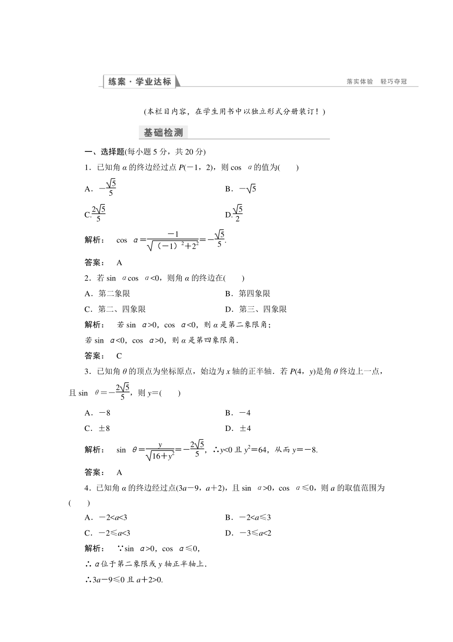 高一數(shù)學(xué)人教A版必修四練習(xí)：第一章 三角函數(shù)1.2.1 第一課時(shí) 含解析_第1頁