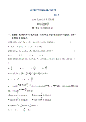 【大師特稿】北京市高考壓軸卷：數(shù)學理試卷Word版含解析