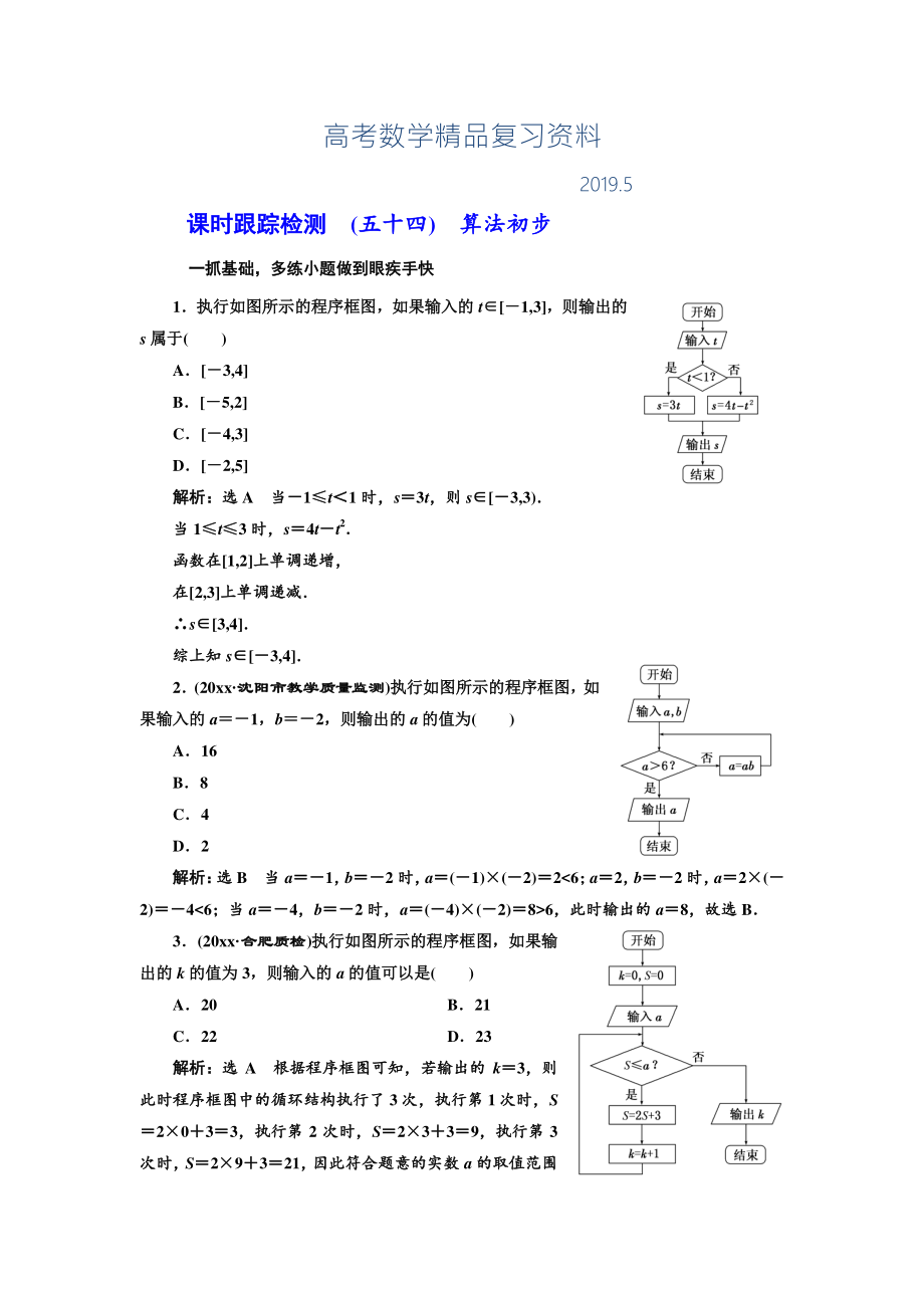 高三數(shù)學(xué)文高考總復(fù)習(xí)課時(shí)跟蹤檢測(cè) 五十四　算法初步 Word版含解析_第1頁