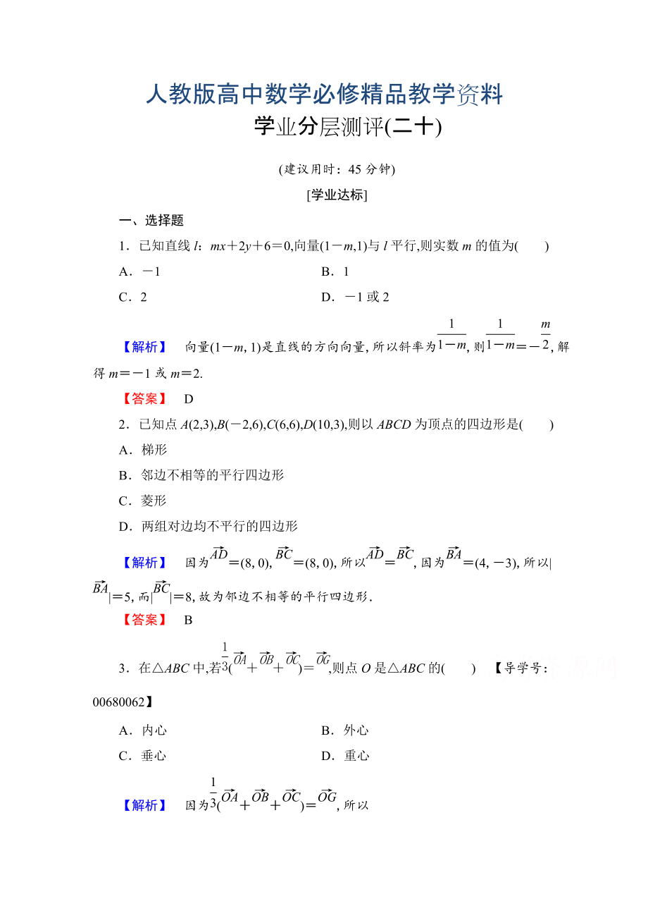 高中数学人教A版必修四 第二章 平面向量 学业分层测评20 含答案_第1页