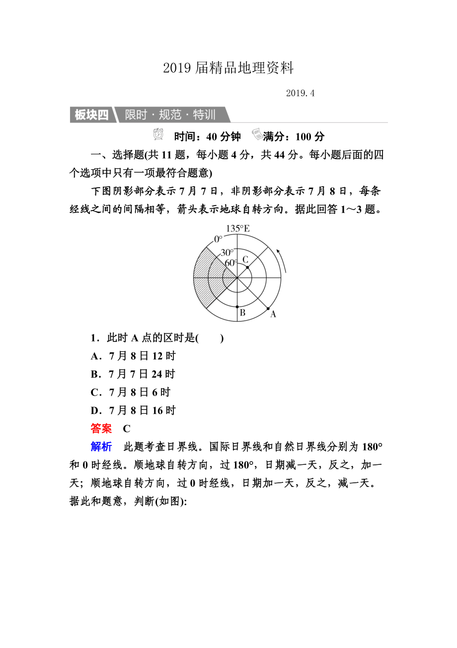 【金版教程】地理一輪規(guī)范特訓(xùn)：113 地球自轉(zhuǎn)及其地理意義 Word版含解析_第1頁(yè)