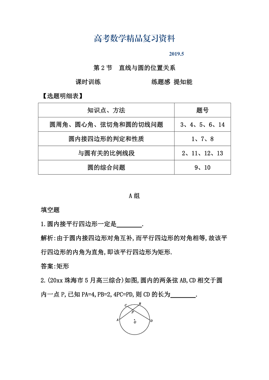 高考数学广东专用文科复习配套课时训练：第十二篇 几何证明选讲 第2节　直线与圆的位置关系含答案_第1页