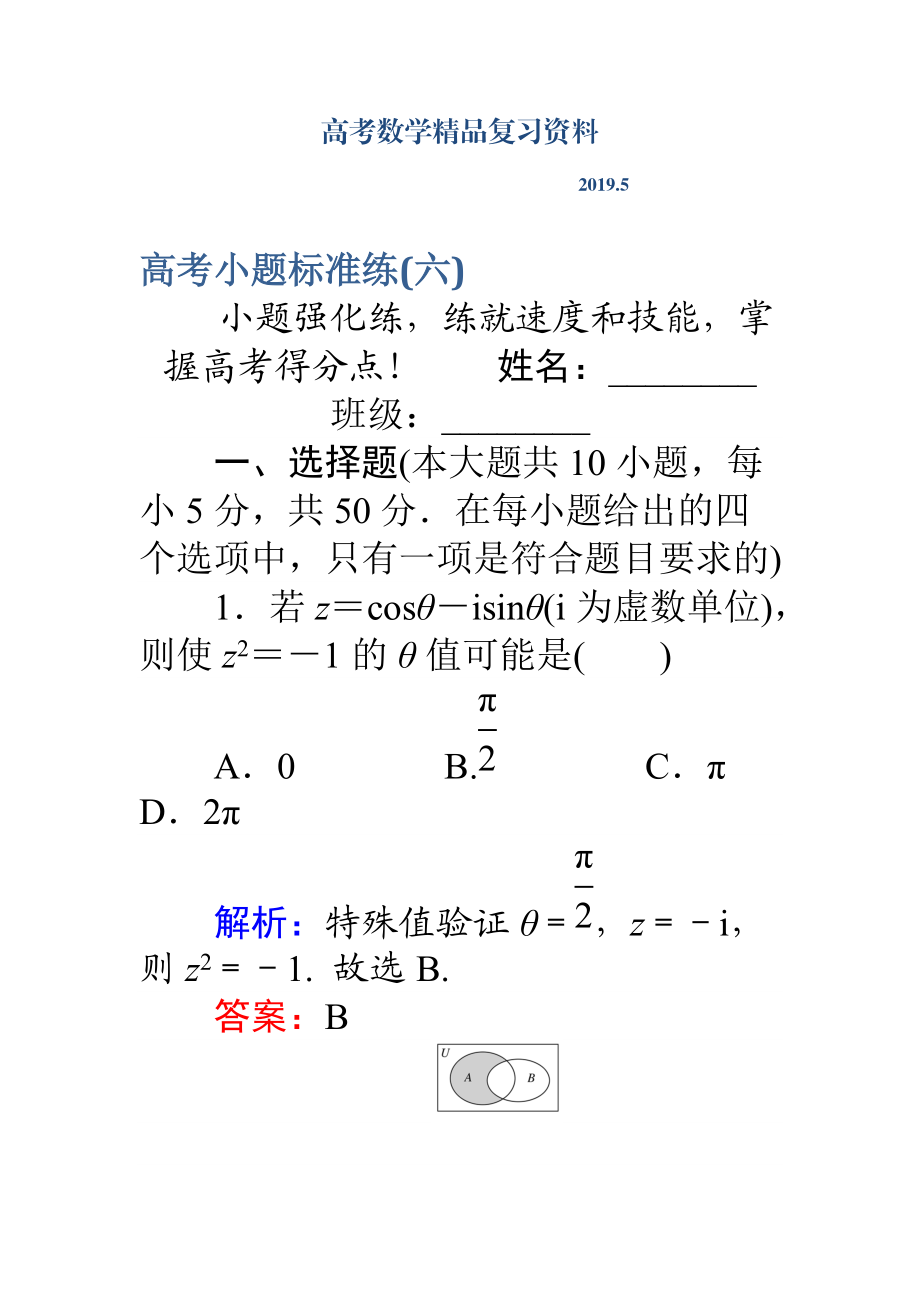 高考數(shù)學(xué)理二輪專題復(fù)習(xí) 高考小題標(biāo)準(zhǔn)練六 Word版含解析_第1頁