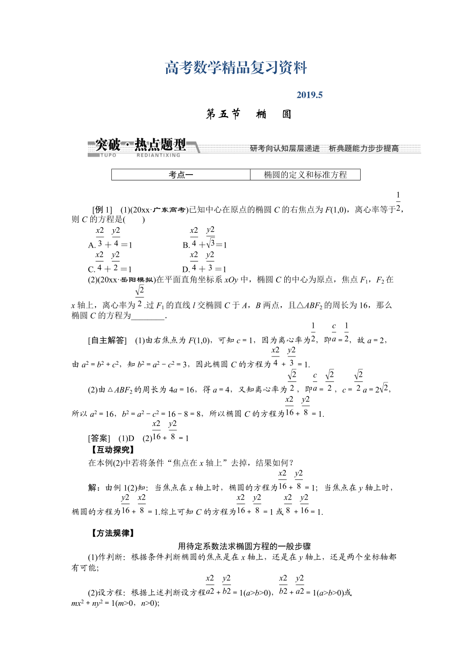 【創(chuàng)新方案】高考數(shù)學(xué)理一輪突破熱點(diǎn)題型：第8章 第5節(jié)　橢圓_第1頁(yè)