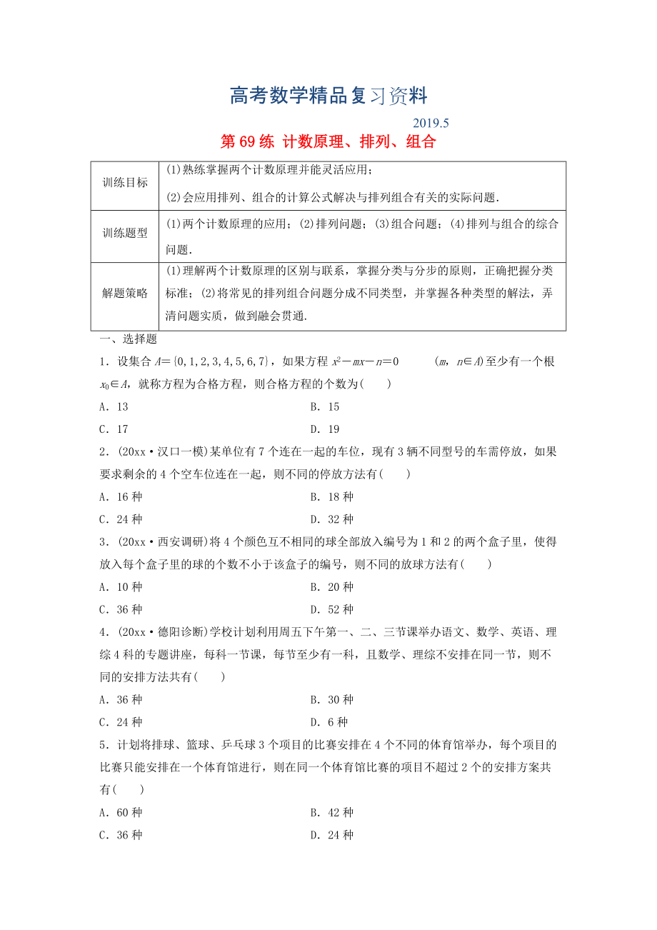 高三数学 第69练 计数原理、排列、组合练习_第1页