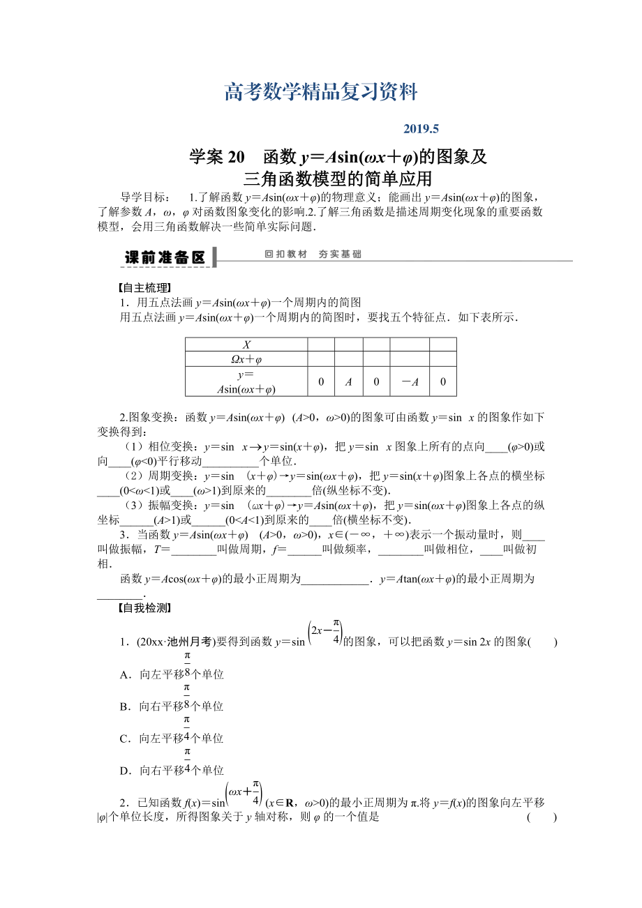 高考數(shù)學理科一輪【學案20】函數(shù)y＝asin(ωx＋φ)的圖象及性質(zhì)_第1頁