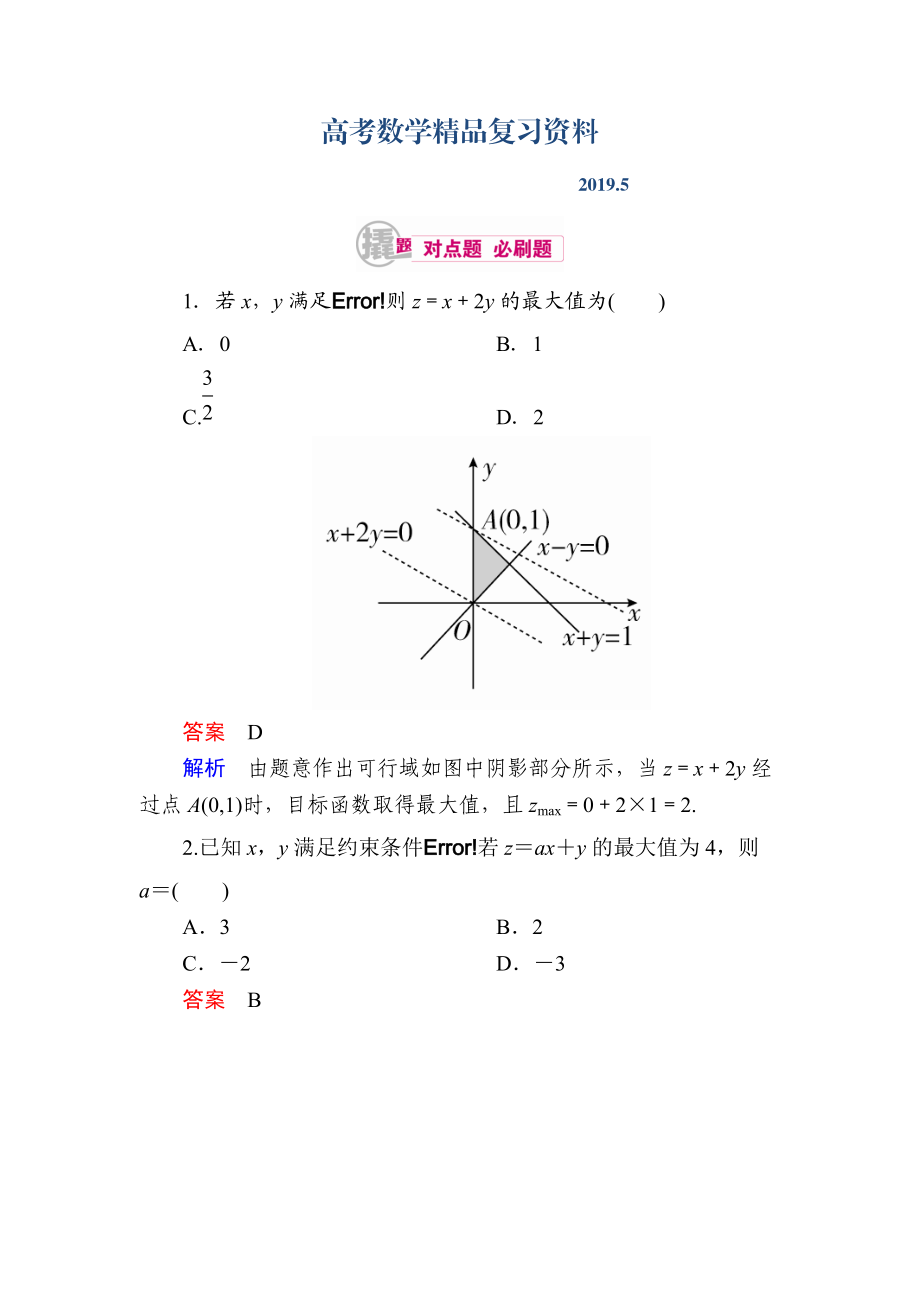 數(shù)學(xué)理一輪對(duì)點(diǎn)訓(xùn)練：73 簡(jiǎn)單的線性規(guī)劃 Word版含解析_第1頁