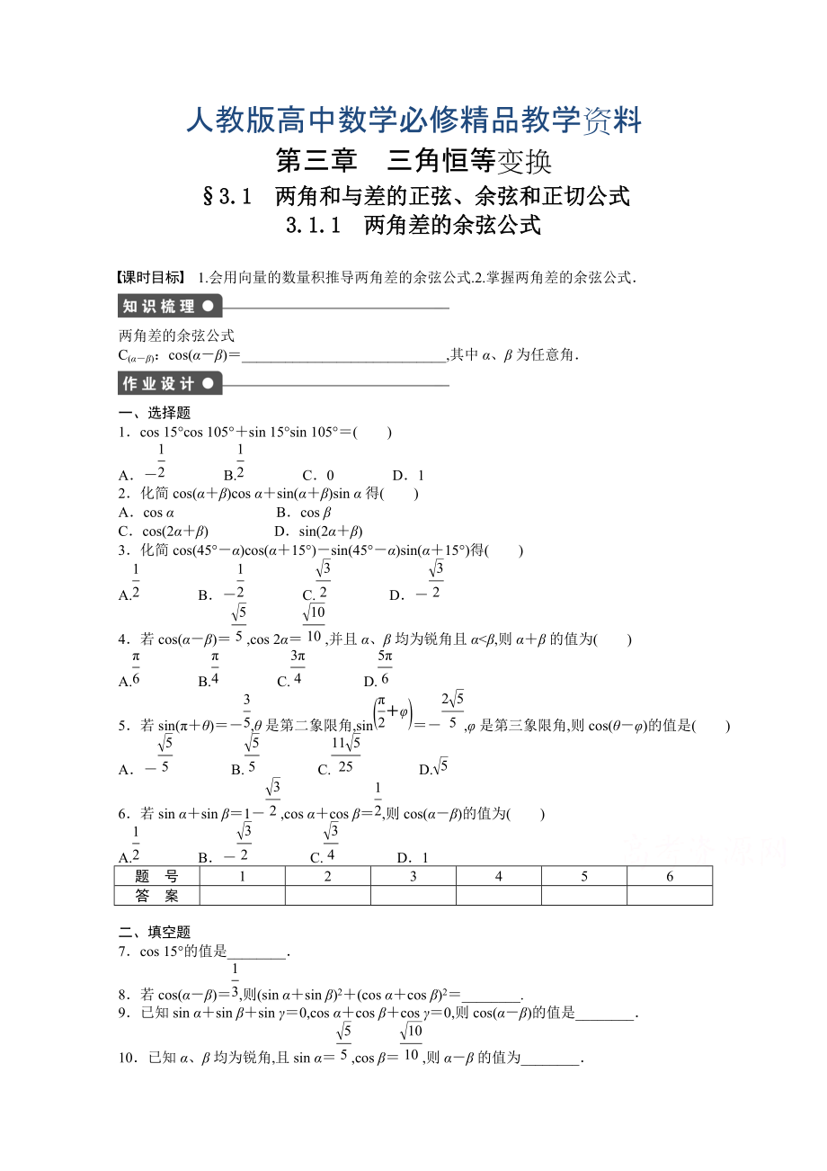 高中數(shù)學(xué)人教A版必修四 第三章 三角恒等變換 3．1.1 課時(shí)作業(yè)含答案_第1頁