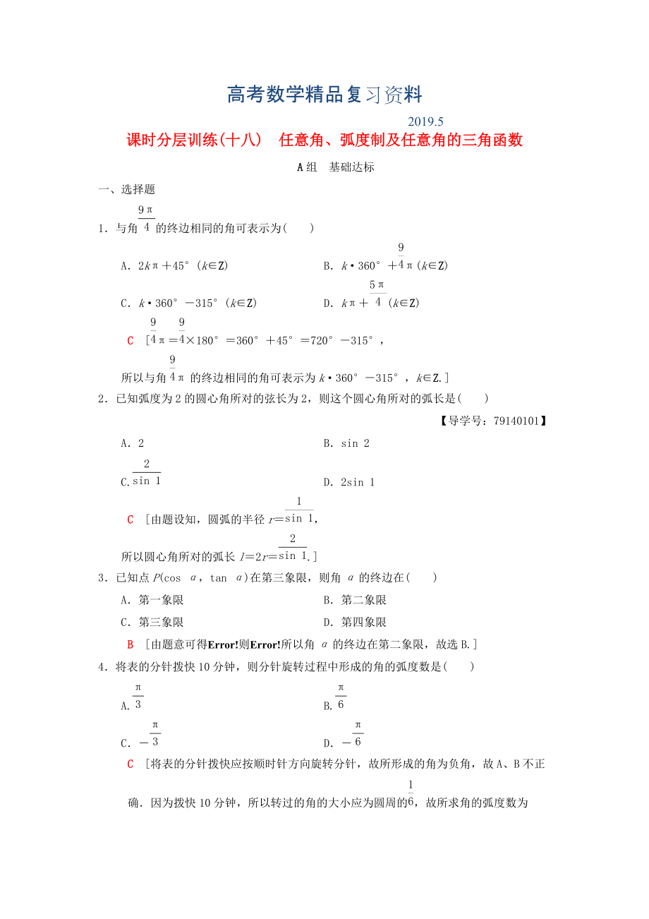 高考數(shù)學一輪復習學案訓練課件北師大版理科： 課時分層訓練18 任意角、弧度制及任意角的三角函數(shù) 理 北師大版_第1頁