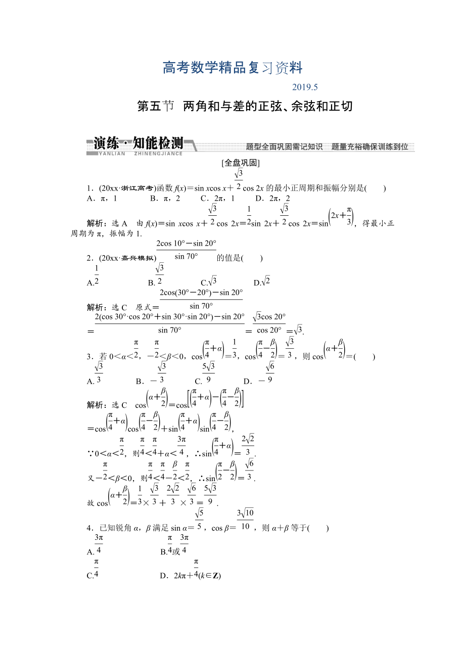 【創(chuàng)新方案】高考數(shù)學(xué)理一輪知能檢測：第3章 第5節(jié)　兩角和與差的正弦、余弦和正切_第1頁