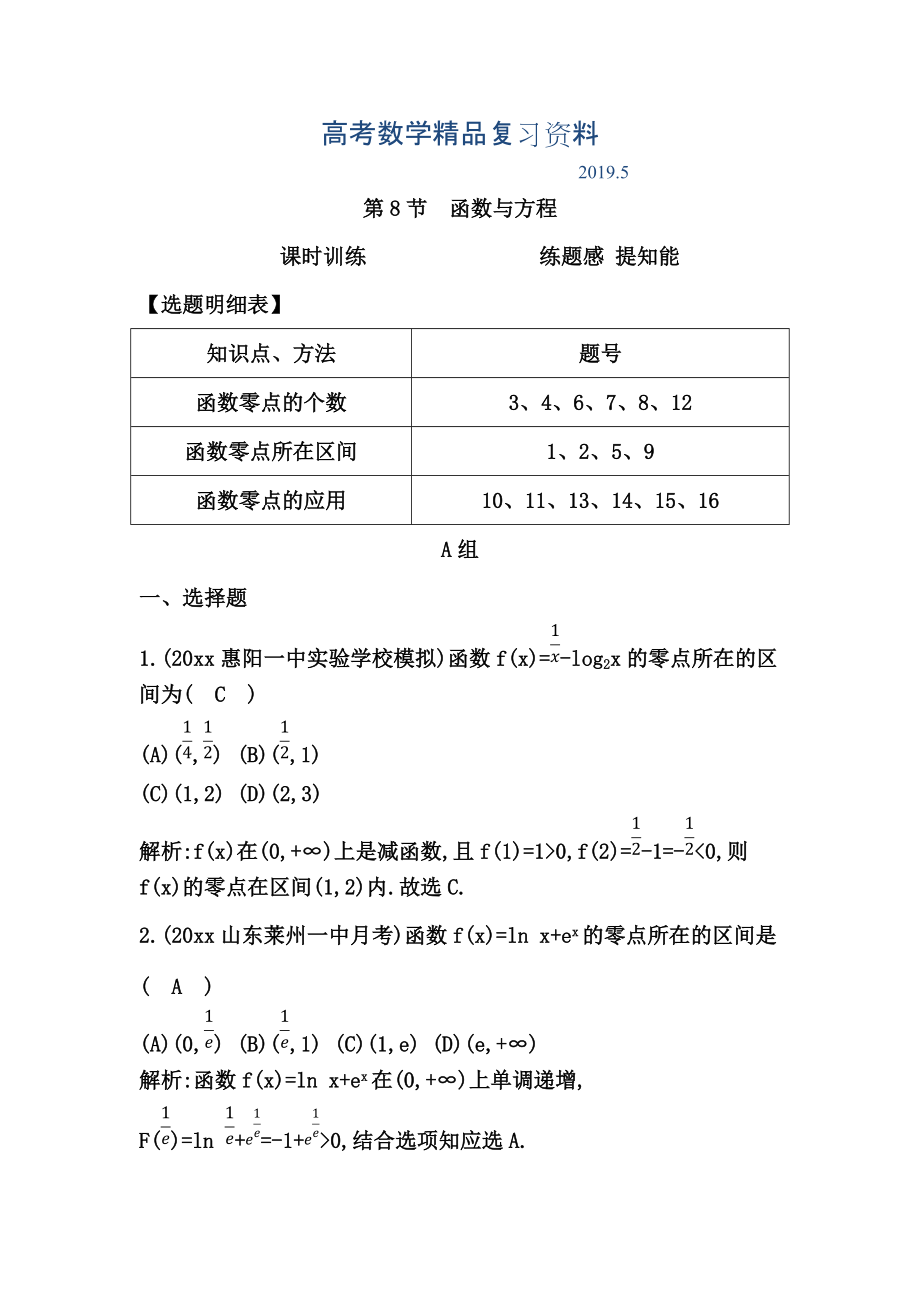 高考數(shù)學廣東專用文科復習配套課時訓練：第二篇 函數(shù)、導數(shù)及其應用 第8節(jié)　函數(shù)與方程含答案_第1頁