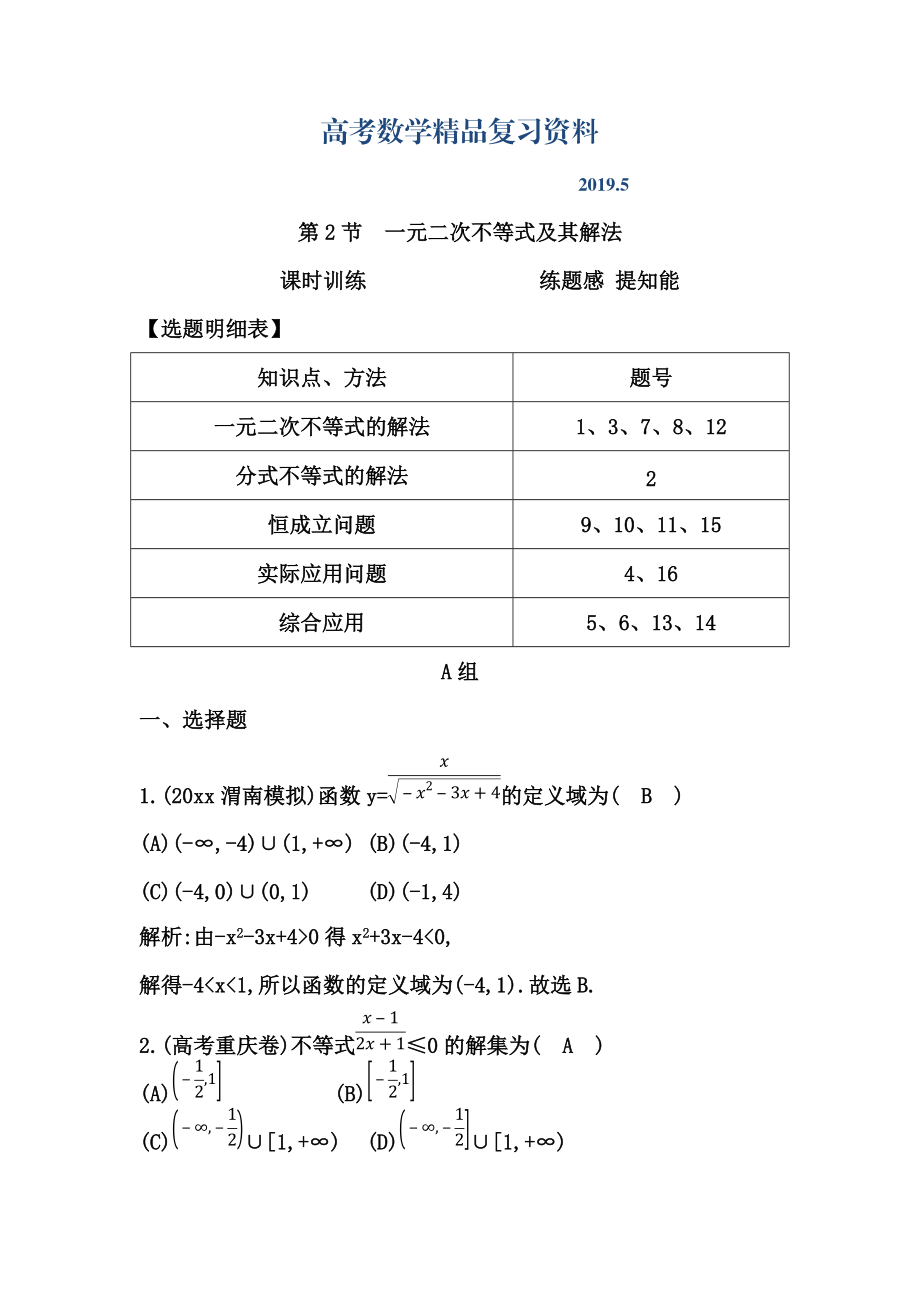 高三數(shù)學復習 第2節(jié)　一元二次不等式及其解法_第1頁