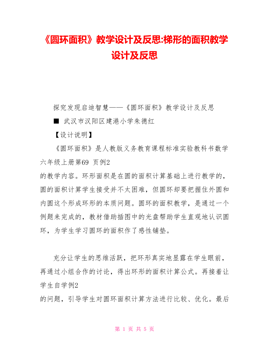 《圆环面积》教学设计及反思梯形的面积教学设计及反思_第1页