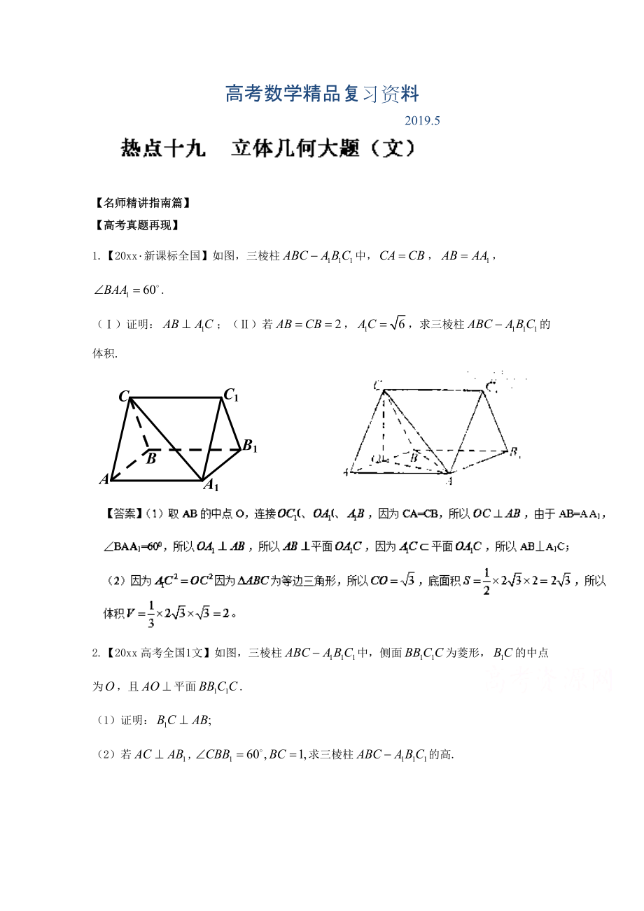 高考數(shù)學(xué)三輪講練測(cè)核心熱點(diǎn)總動(dòng)員新課標(biāo)版 專題19 立體幾何大題文 Word版含解析_第1頁(yè)