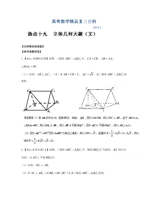 高考數(shù)學三輪講練測核心熱點總動員新課標版 專題19 立體幾何大題文 Word版含解析