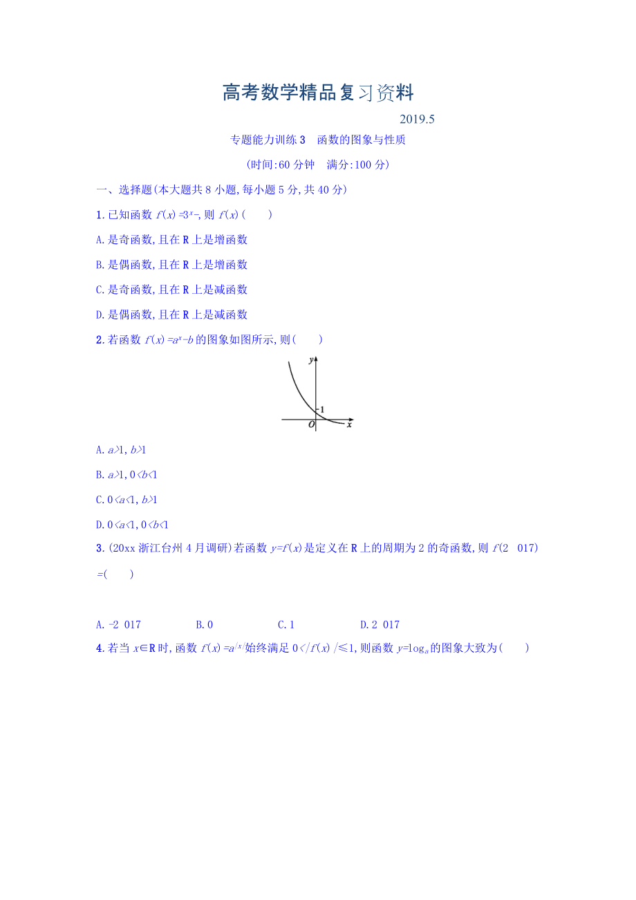 浙江高考數(shù)學(xué)理二輪專題復(fù)習(xí)檢測(cè)：第一部分 專題整合高頻突破 專題二　函數(shù) 專題能力訓(xùn)練3 Word版含答案_第1頁