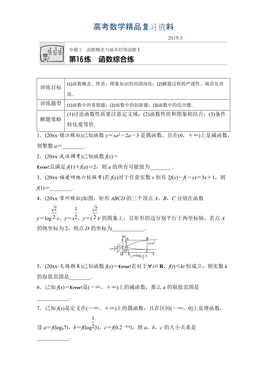 高考数学江苏专用理科专题复习：专题专题2 函数概念与基本初等函数I 第16练 Word版含解析_第1页