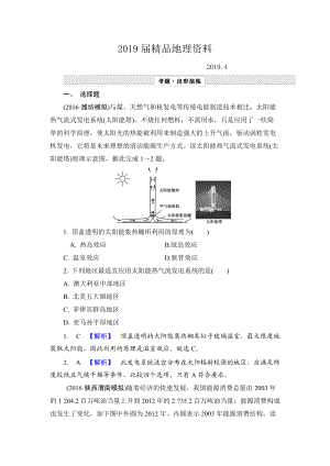 【解密高考】地理一輪作業(yè)：161 能源資源的開發(fā)——以我國山西省為例 Word版含解析