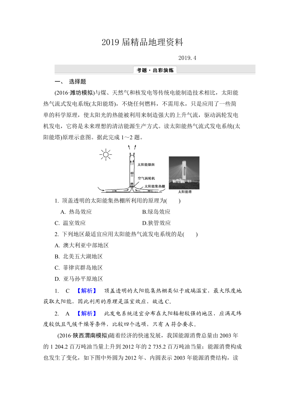 【解密高考】地理一輪作業(yè)：161 能源資源的開發(fā)——以我國(guó)山西省為例 Word版含解析_第1頁(yè)