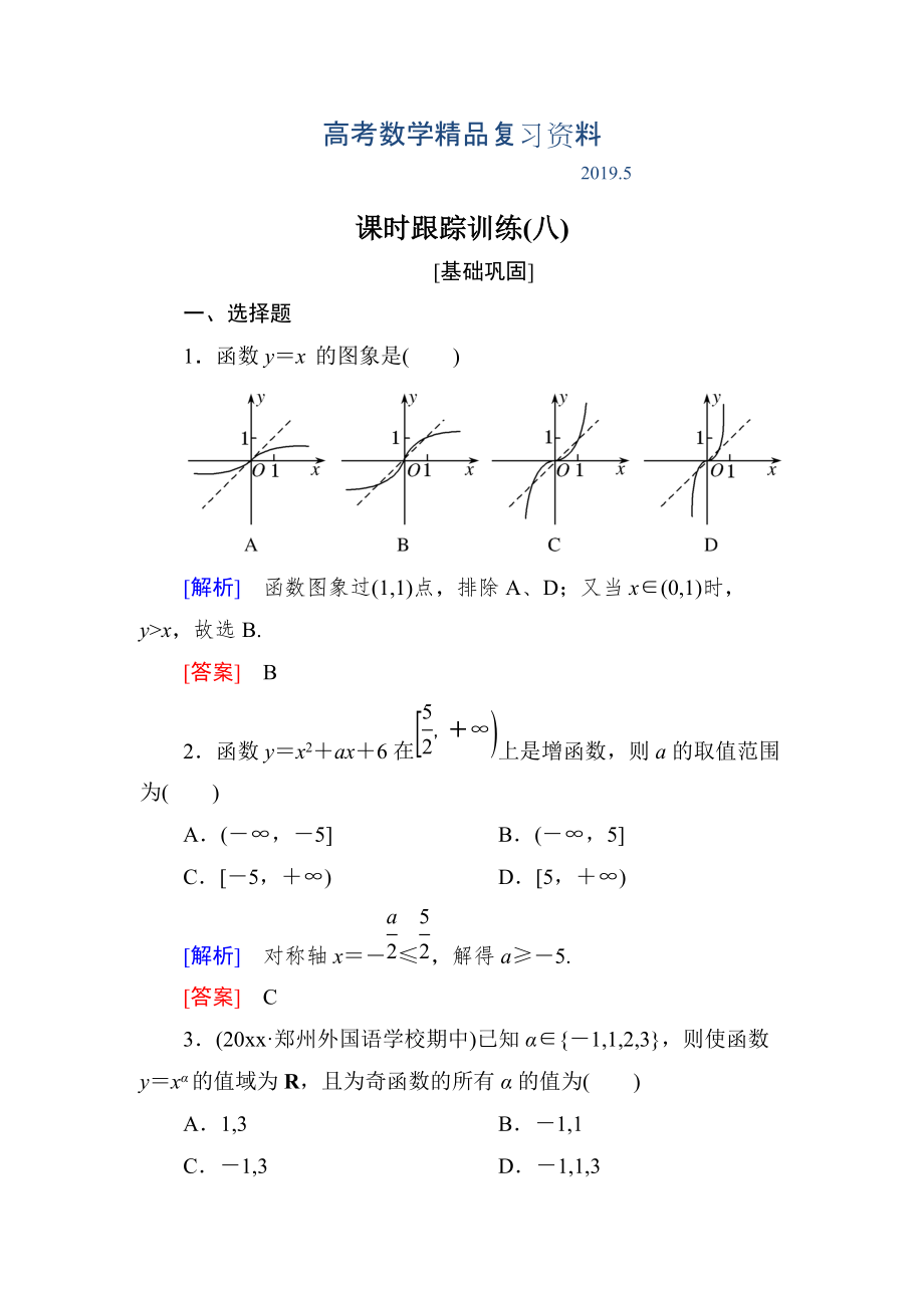 與名師對話高三數(shù)學文一輪復習課時跟蹤訓練：第二章 函數(shù)的概念與基本初等函數(shù) 課時跟蹤訓練8 Word版含解析_第1頁