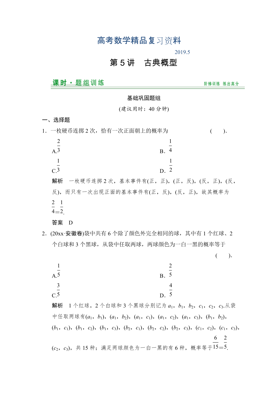 【創(chuàng)新設(shè)計】高考數(shù)學北師大版一輪訓練：第9篇 第5講 古典概型_第1頁