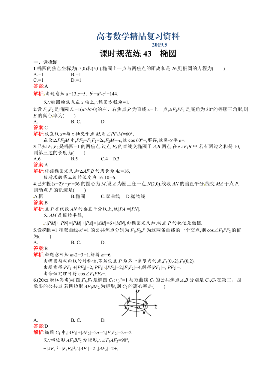 高考數(shù)學(xué)復(fù)習(xí) 課時(shí)規(guī)范練43　橢圓_第1頁(yè)