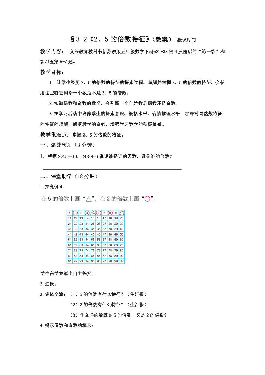 五年級(jí)數(shù)學(xué)下冊(cè)3—2教案 §3-2《2、5的倍數(shù)特征》_第1頁