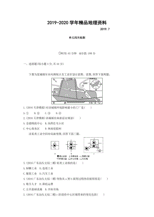 2020高考地理課標(biāo)版一輪總復(fù)習(xí)檢測(cè)：第十單元 工業(yè)地域的形成與發(fā)展 單元闖關(guān)檢測(cè) Word版含答案