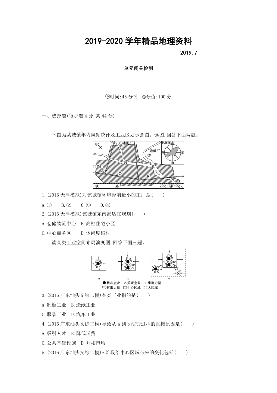 2020高考地理課標(biāo)版一輪總復(fù)習(xí)檢測(cè)：第十單元 工業(yè)地域的形成與發(fā)展 單元闖關(guān)檢測(cè) Word版含答案_第1頁(yè)