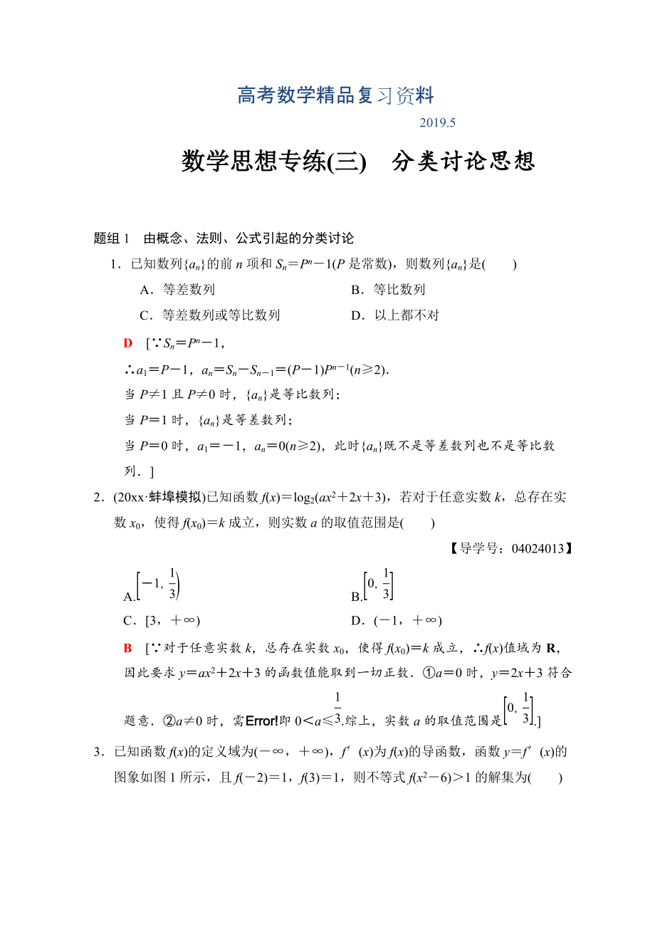 高考数学文二轮复习教师用书：第1部分 技法篇 数学思想专练3 Word版含答案_第1页