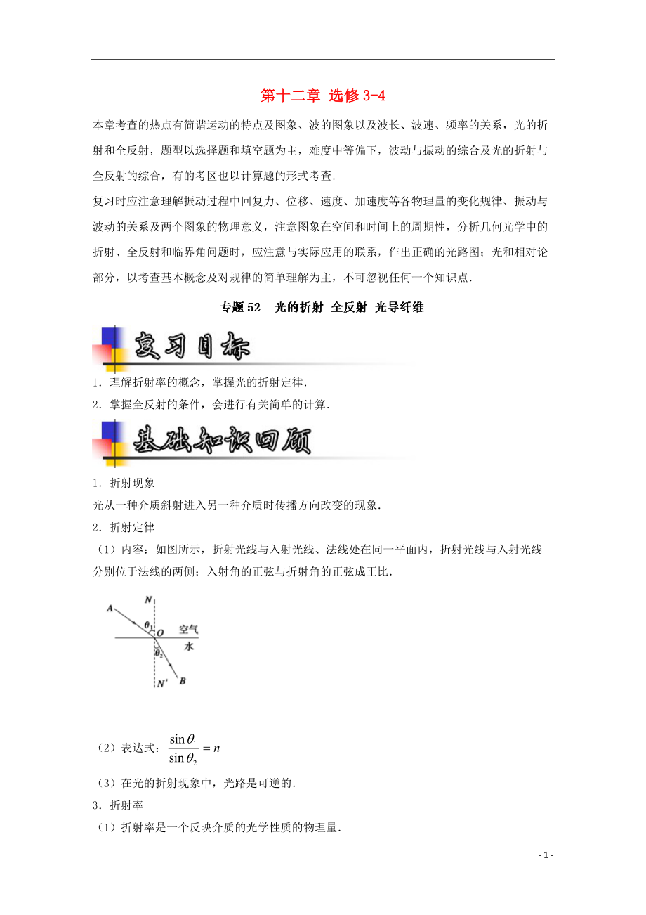 高考物理一輪復(fù)習(xí) 專題52 光的折射 全反射 光導(dǎo)纖維講含解析1_第1頁