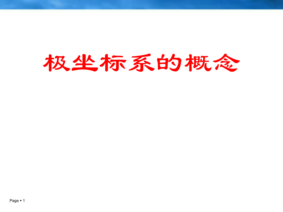 人教版高二數(shù)學(xué)選修4《極坐標(biāo)系的概念》公開課獲獎?wù)n件_第1頁