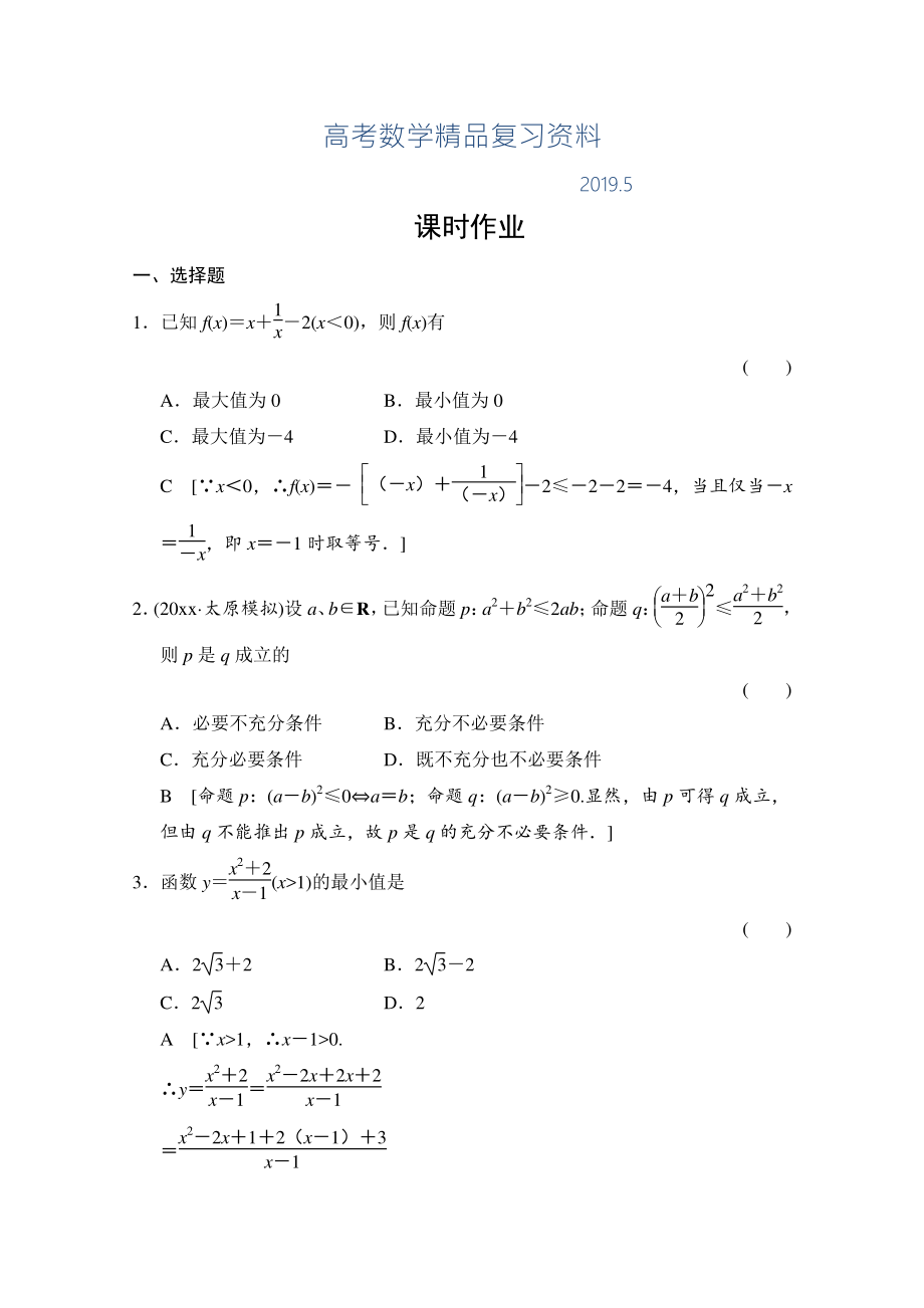 高三人教版數(shù)學(xué)理一輪復(fù)習(xí)課時(shí)作業(yè) 第六章 統(tǒng)計(jì)、統(tǒng)計(jì)案例、不等式、推理與證明 第四節(jié)_第1頁(yè)