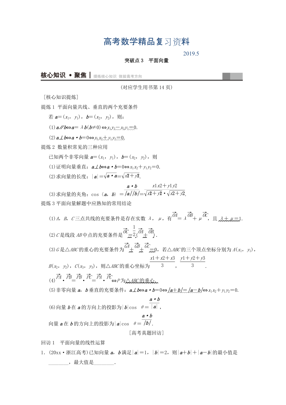 浙江高考數(shù)學二輪復習教師用書：第1部分 重點強化專題 專題1 突破點3 平面向量 Word版含答案_第1頁