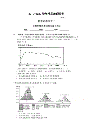 2020衡水萬卷高三地理二輪復(fù)習(xí)高考作業(yè)卷含答案解析作業(yè)七 自然環(huán)境的整體性與差異性