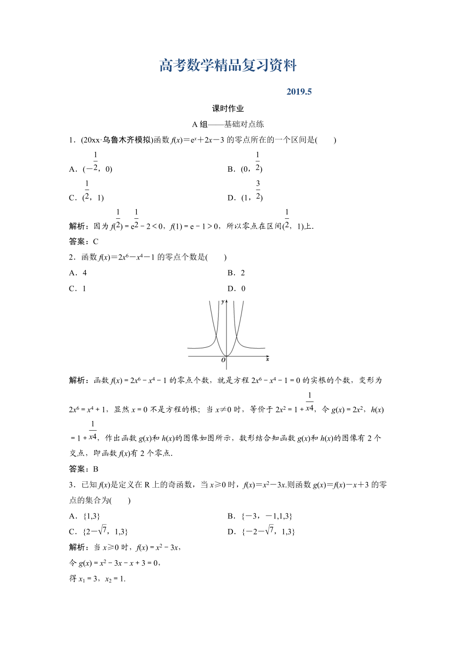 文科数学北师大版练习：第二章 第八节　函数与方程及应用 Word版含解析_第1页