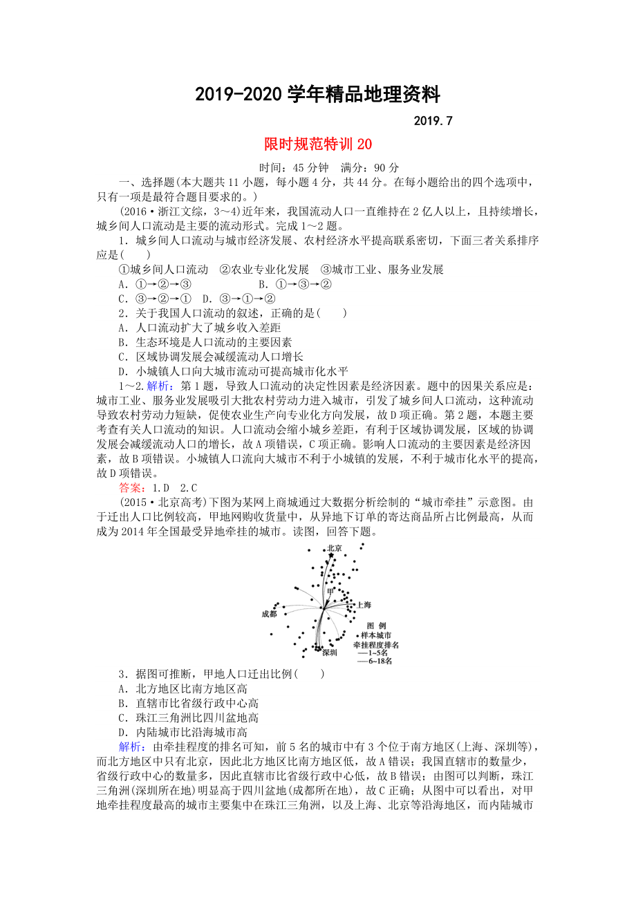 2020高考地理總復(fù)習(xí) 限時(shí)規(guī)范特訓(xùn)：20_第1頁(yè)