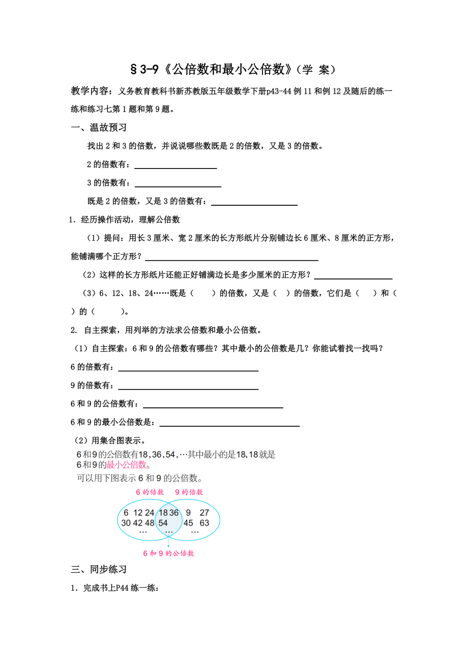 五年級(jí)數(shù)學(xué)下冊(cè)3—9學(xué)案 §3-9《公倍數(shù)和最小公倍數(shù)》（學(xué) 案）_第1頁(yè)