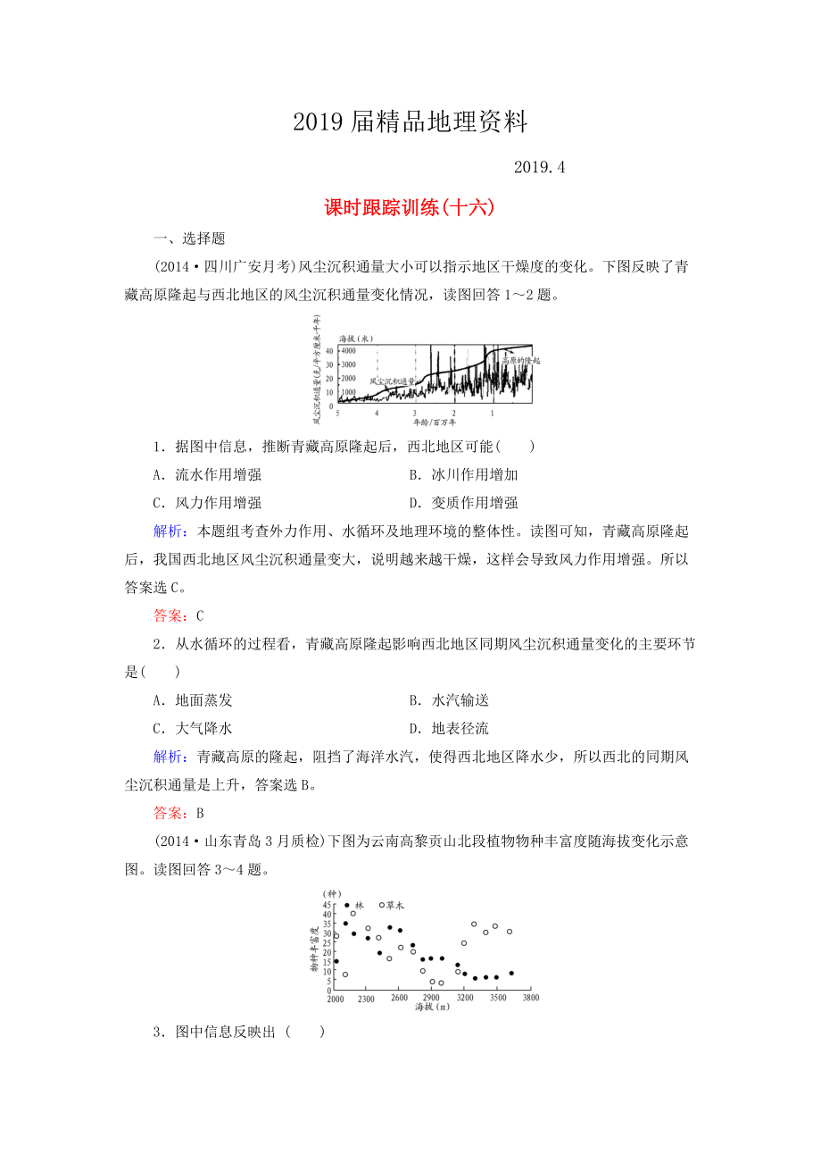 【與名師對話】新課標高考地理總復習 課時跟蹤訓練16_第1頁